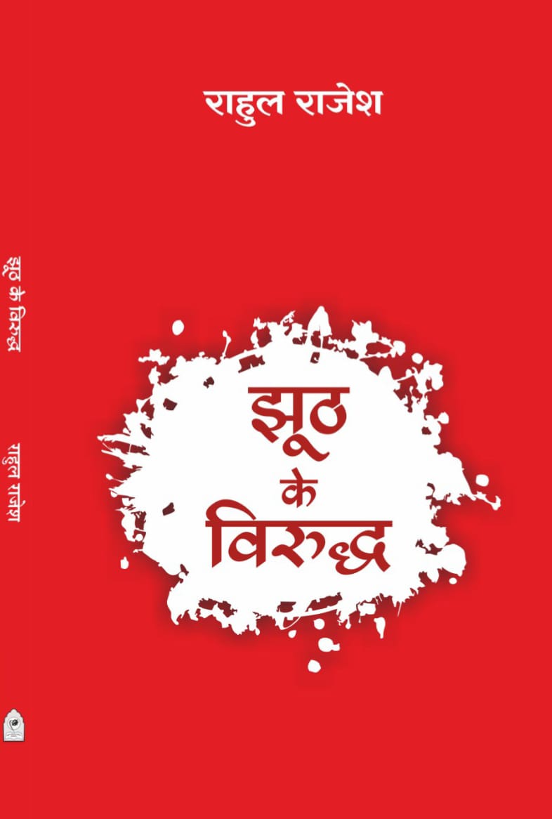 JHOOTH  KE VIRUDDH